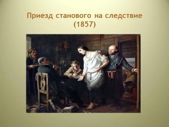 Приезд настоящего. Василий григорьевич перов приезд станового на следствие 1857. василий перов приезд станового на следствие. картина василия перова «приезд станового на следствие». приезд станового на следствие 1857.