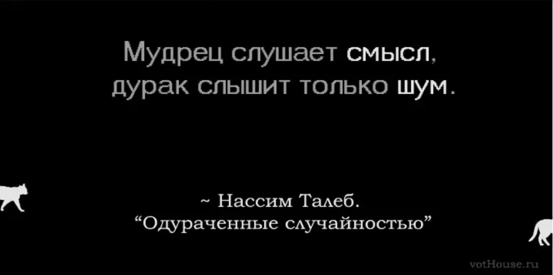 Между случайностью и неизбежностью 61. Талеб цитаты. Нассим Талеб цитаты и афоризмы. Фраза Нассим Талеб. Нассим Талеб Одураченные случайностью.