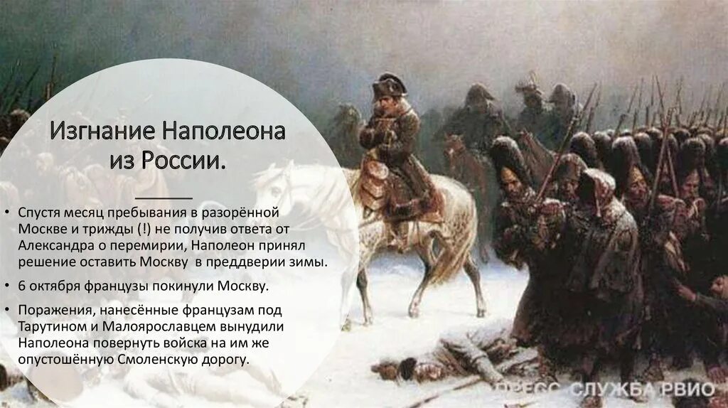 Изгнание Наполеона из России. Изгнание Наполеона из Москвы. Изгнание французов из России. Причины отступления Наполеона из Москвы. Как изменилось управление время после изгнания