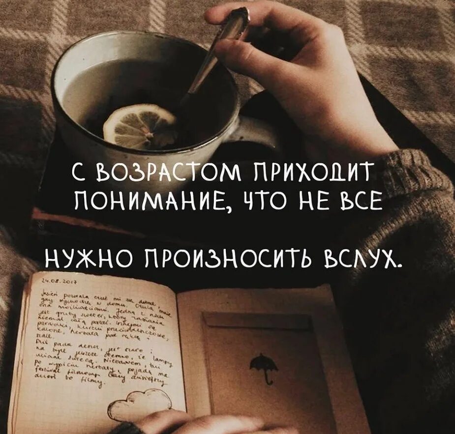 Произнести вслух. С возрастом приходит понимание. не все нужно произносить вслух. пришло понимание. проговорила вслух цитаты.