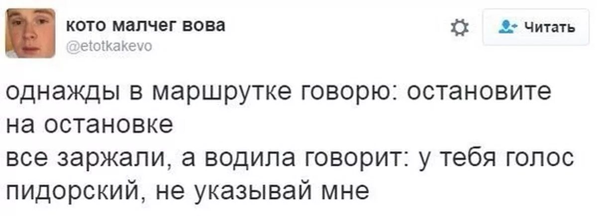 Автобус не остановился на остановке. Пидорский голос. Не указывай мне. У тебя голос.