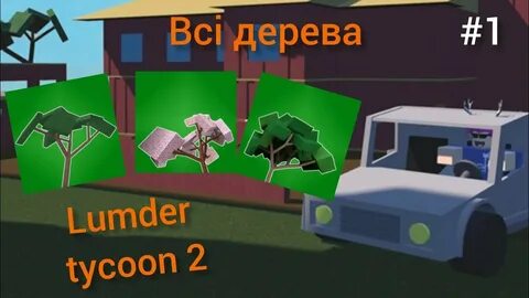 Как получить в lumber tycoon 2