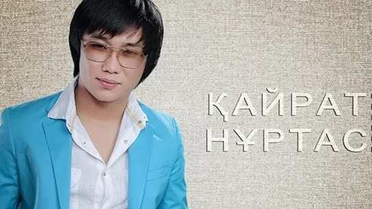 кайрат нуртас сен менин адамымсын. кайрат нуртас 2011. кайрат нуртас. кайрат нуртас. кайрат нуртас сен менин адамымсын.