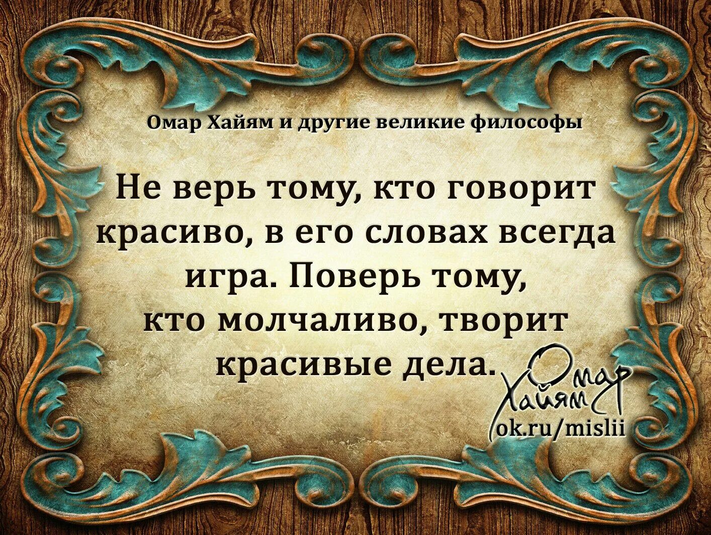 Мудрые высказывания. Мудрые фразы. Мудрые изречения. Цитаты Омара Хайяма лучшие.