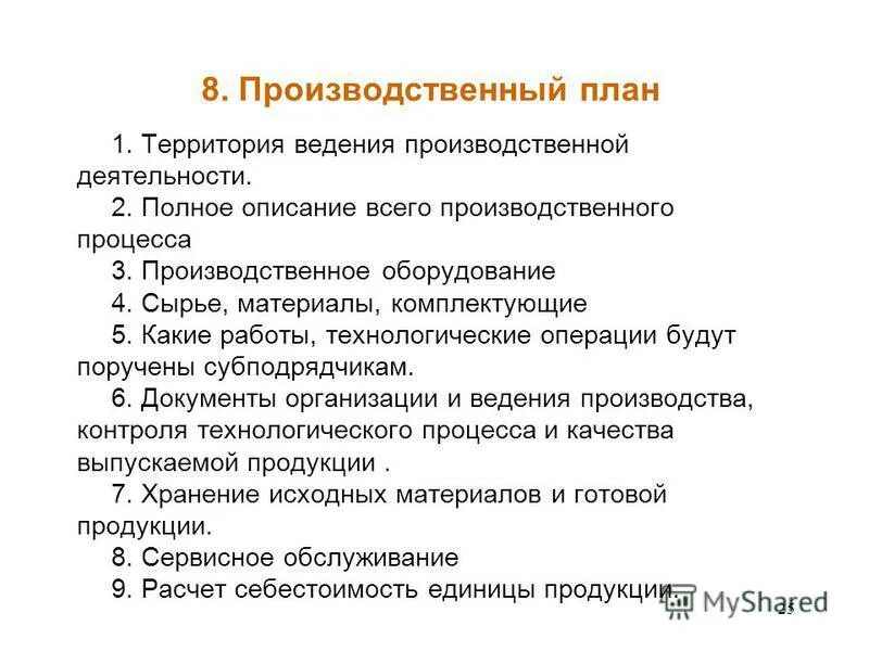 Технологический план в бизнес плане. План производственного процесса. План производства в бизнес плане. Производственный план предприятия. Ведение производственной деятельности