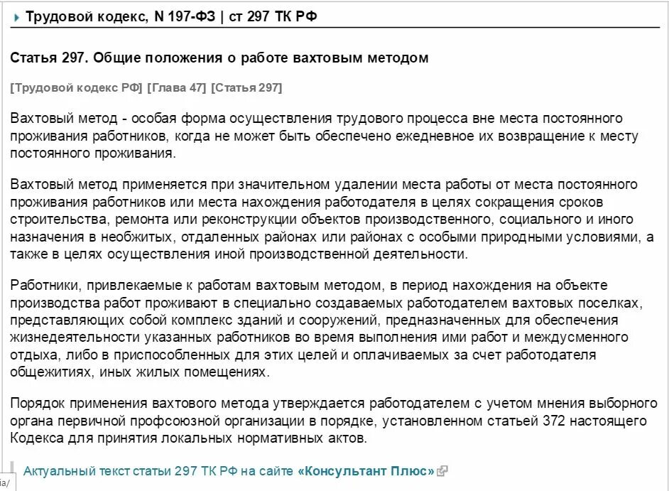 Тк матери одиночки. Вахтовый метод ТК РФ. Вахтовый метод работы по трудовому кодексу. Закон о вахтовой работе. Положение о вахтовом методе работы.