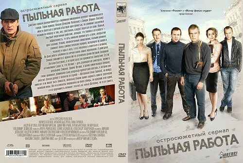 Пыльная работа. Пыльная работа сериал смотреть. мотор фильм студия. студия мастер фильм. постер фильма пыльная работа 2013.