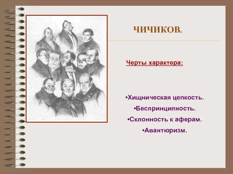 Черты характера Чичикова. Чичиков и помещики черты характера. Авантюризм Чичикова. Авантюризм это черта характера. Афера чичикова состояла в том