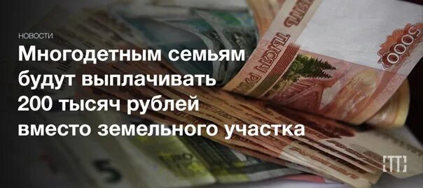 Можно ли получить деньги вместо земельного участка. Компенсация за земельный участок многодетным семьям. выплата вместо земельного участка многодетным семьям. денежная компенсация за земельный участок. выплаты многодетным за участок земельный.
