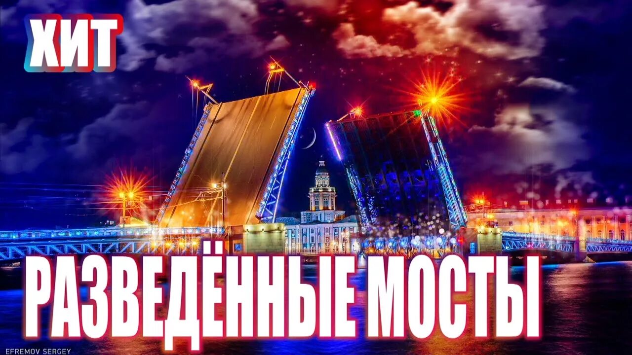 Разведены мосты все спят песни. Разведённые мосты Беломорканал. Гр.Беломорканал разведенные мосты. Музыкальный развод мостов. Разведенные мосты песня.