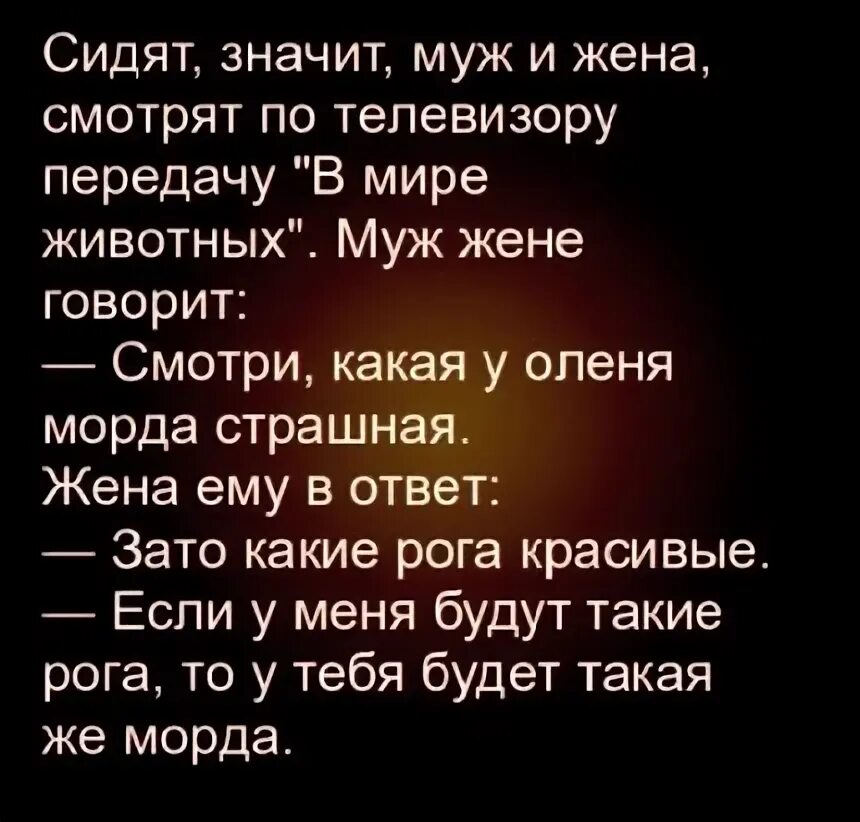 Есть я у мужа у зверя. Жена говорит мужу у нашей звери. Муж жене да она страшная.