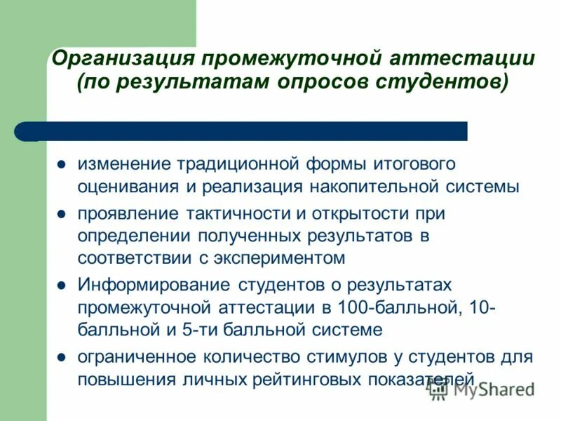 Система промежуточной аттестации. Организации промежуточной аттестации. Формы организации промежуточной аттестации. Результаты промежуточной аттестации. Повторная промежуточная аттестация.