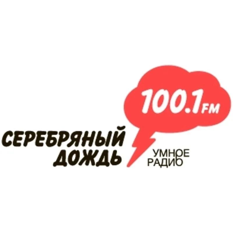 Слушать радио 100.1. Серебряный дождь. Радиостанция серебряный дождь. Радио серебряный дождь логотип. 100.1 Fm серебряный дождь.