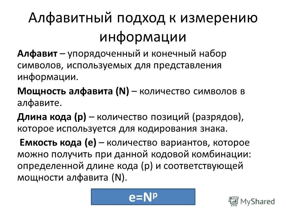 Алфавитный подход. Алфавитный подход формула. Алфавитный подход к информации. Алфавитный (объёмный) подход к измерению информации. Использование алфавита для упорядочения списка слов