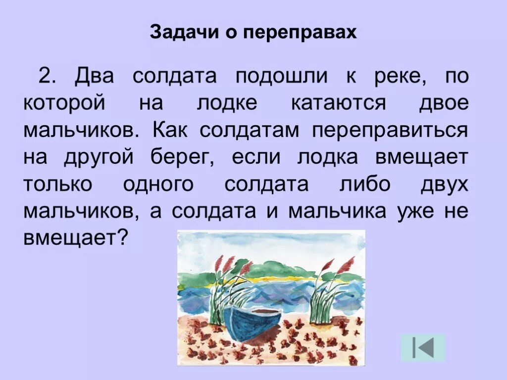 Задания переправа. Задачи на переправы. Задачи на переправу через реку. Логические задачи на переправу. Задачи на переправу через реку с ответами.