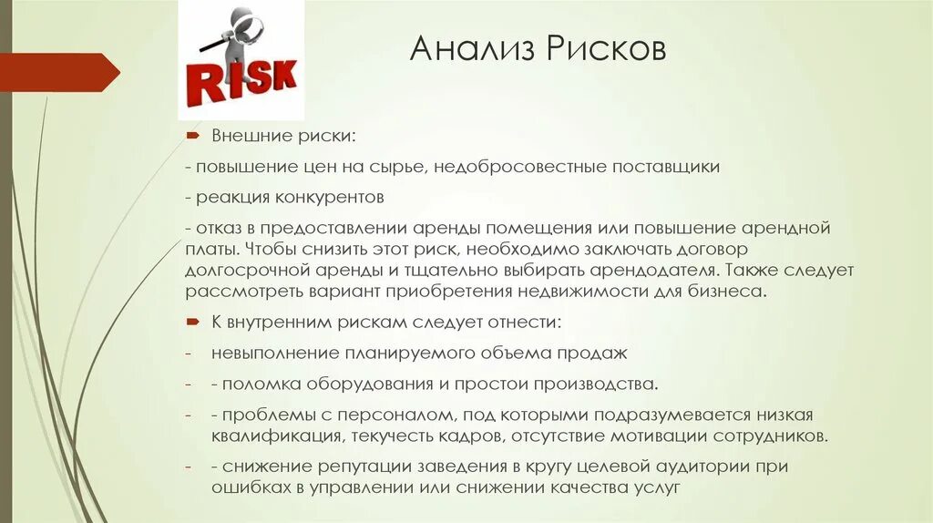 Повышение цены аренды. Анализ рисков. Риски предприятия общепита. Риски открытия ресторана. Риски в общественном питании.