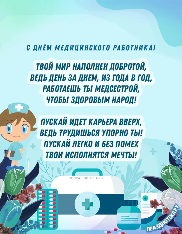 Стихи поздравления медиков. Поздравление с днем медработника. Стихи ко Дню медицинского работника. Поздравления с днём медицинского работника. Поздравления с днём медицинского работника открытки.