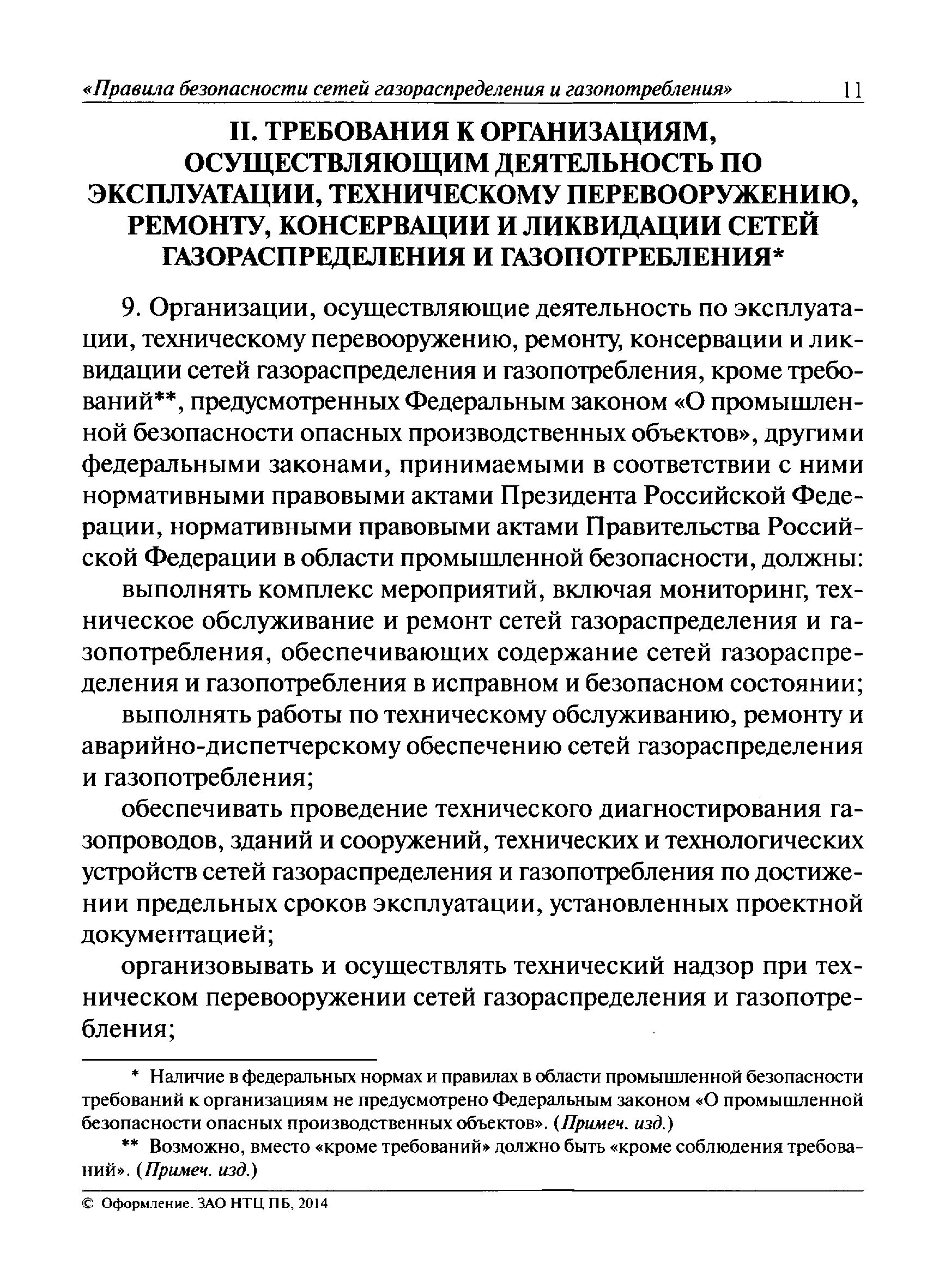 Правилах безопасности сетей газораспределения и газопотребления”. Организация эксплуатации сетей газораспределения. Сеть газопотребления это. Правила и нормы газораспределительной сети. Ответственный за эксплуатацию сети газопотребления