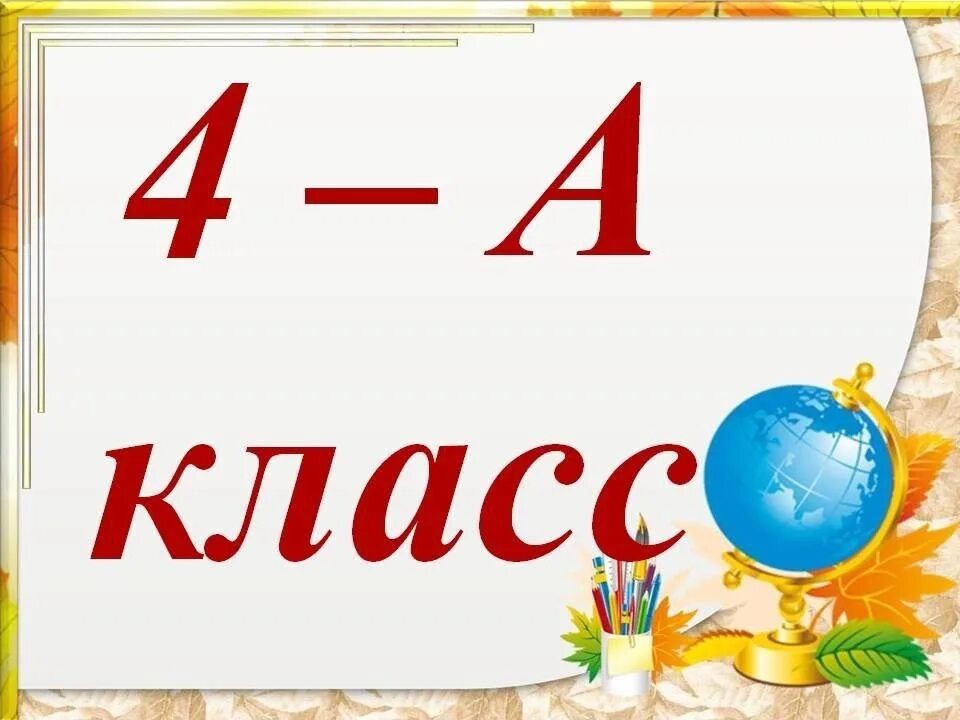 1 класс оригинал. 4 Класс. Табличка класса. Табличка первый класс. Таблички для классов на линейку.