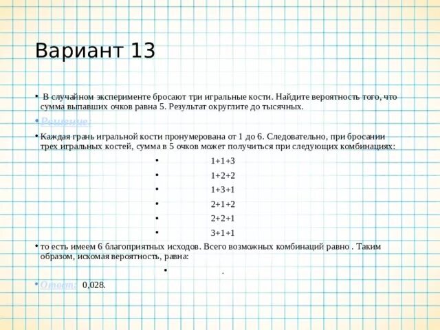 Вариант 2 1.в случайном эксперименте бросают три игральные кости. Вычислите вероятность того что на верхних гранях. Брошены две игральные кости найти вероятность того что произведение. Сумма очков на двух костях равна 5.