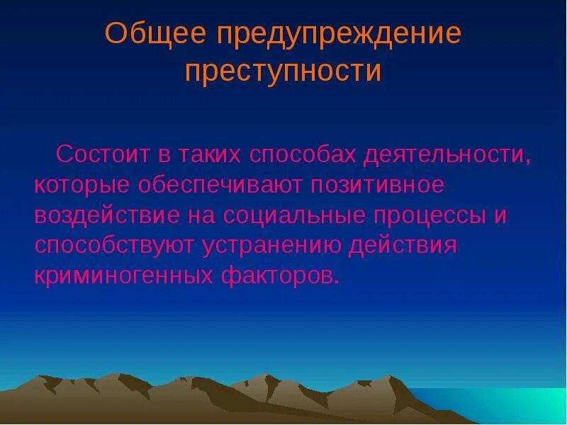 Общее предупреждение. Общее предупреждение преступности. Общая профилактика это в криминологии. Меры общей профилактики преступлений.