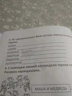 Прочитайте имена героев