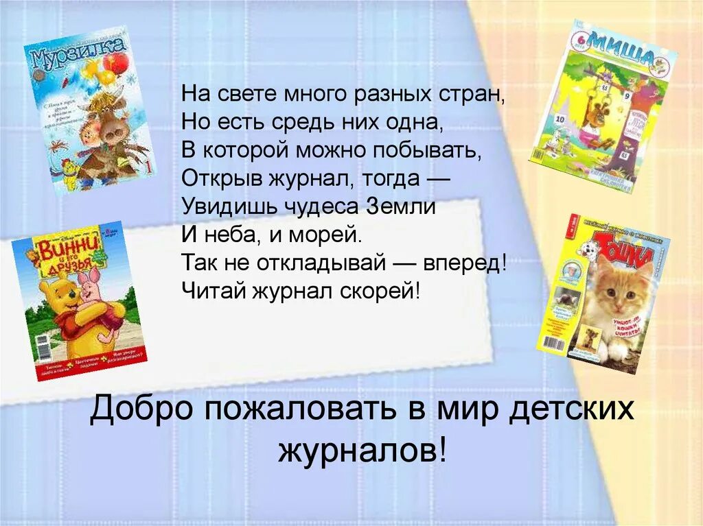 Детские журналы в библиотеке. Периодические издания для детей в библиотеке. Периодика для детей. Периодика в библиотеке.