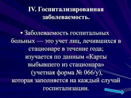 Документ госпитализированной заболеваемости
