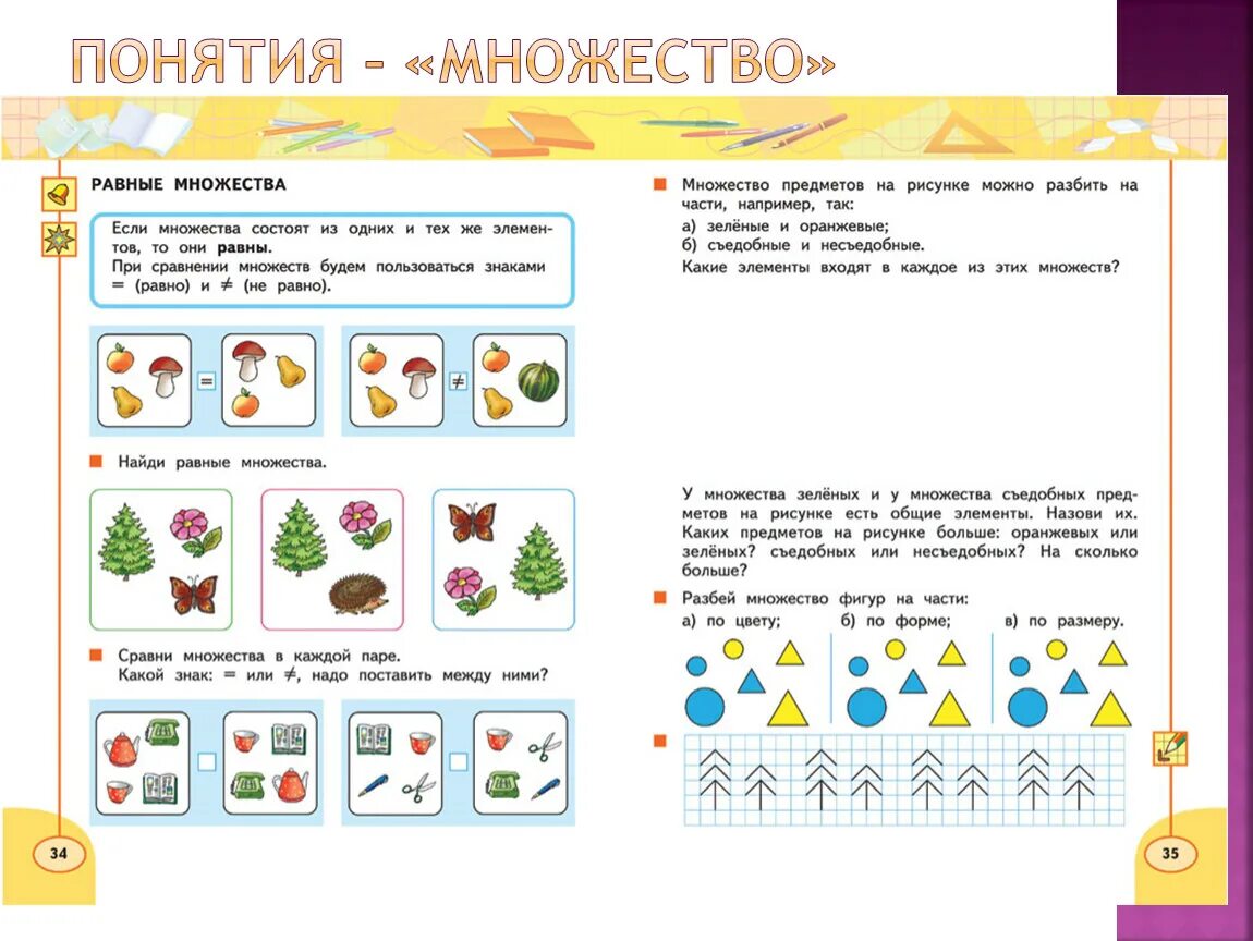 Решение предметов 1 класса. Множества в начальной школе. Задания на множества начальная школа. Сравнение задания для начальной школы. Задания на сопоставление для начальной школы.