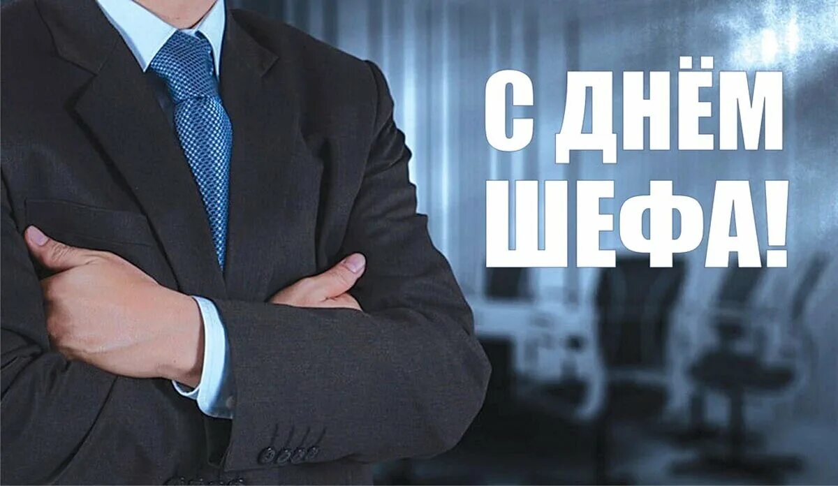 Изменение регистрации генерального директора. День генерального директора. фото с днем генерального директора.