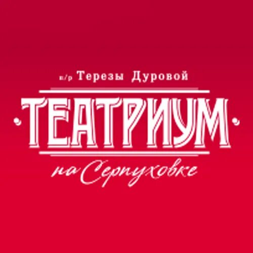 Павловская 6 театр Терезы Дуровой. Театр Терезы Дуровой лого. Театр Терезы Дуровой основная сцена. Театр Терезы Дуровой малая сцена.