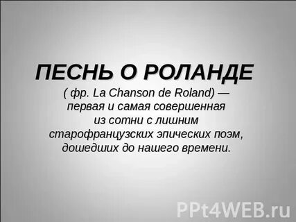 Песнь о роланде краткое содержание слушать