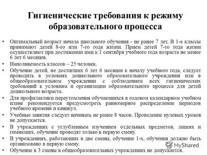 Гигиенические требования к образовательному процессу