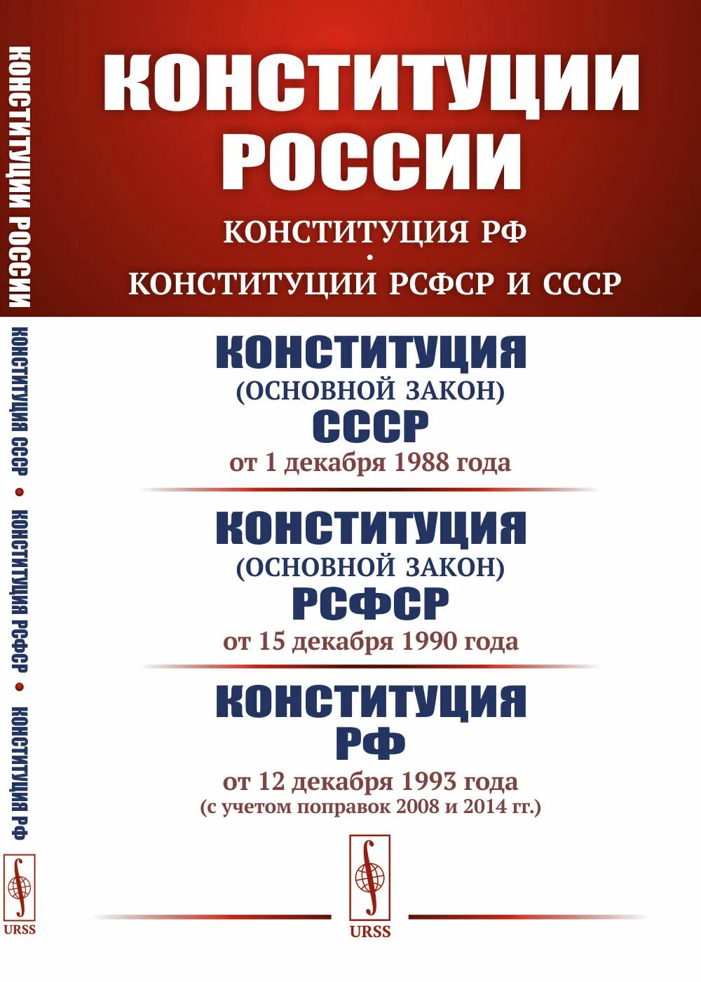 Конституция РСФСР. Конституция 1988. Конституция РСФСР 1988. Конституция 1990.