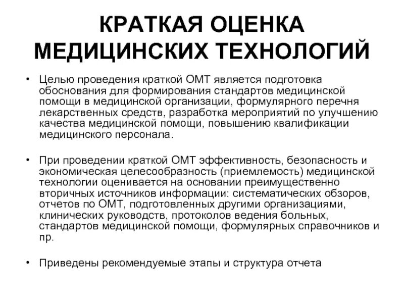 Национальный медицинский стандарт. Цель аттестации здравоохранения. Цели стандарта медицинской помощи. Медицинские технологии это кратко. Оценка это кратко.