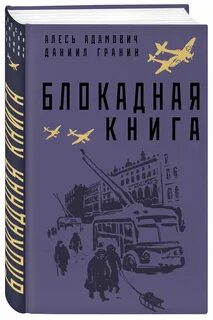 А адамович д гранин