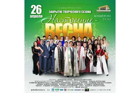 Гкз башкортостан уфа афиша концерты 2024