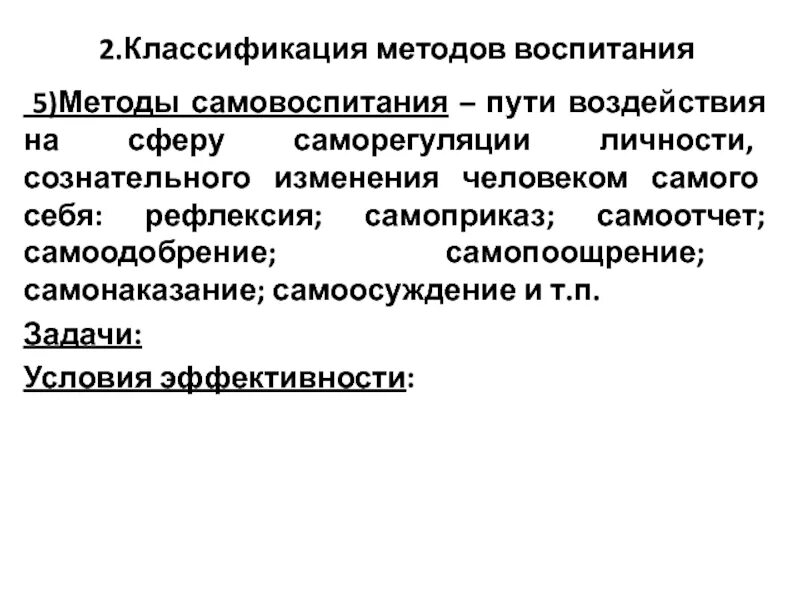 Воспитание 5 метод. Методы самовоспитания. Классификация методов самовоспитания. Самонаказание это в педагогике. Методы контроля самовоспитание.