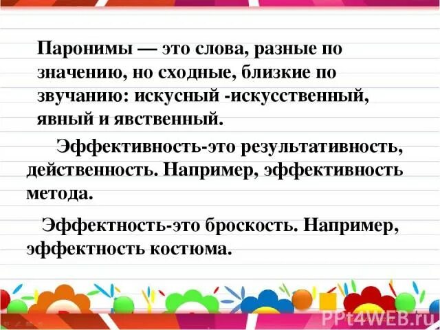 Пароним к слову живая. Эффективность эффектность паронимы. Искусный искусственный паронимы. Паронимы близкие по звучанию. Близкие по звучанию слова на разные по значению.