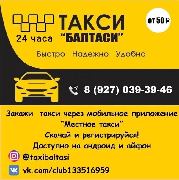 Такси экспресс номер телефона. Такси Балтаси. Такси Балтаси номер. Балтаси такси номер телефона. Казань Балтаси автобус.