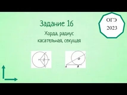 Задачи на окружности огэ 9 класс