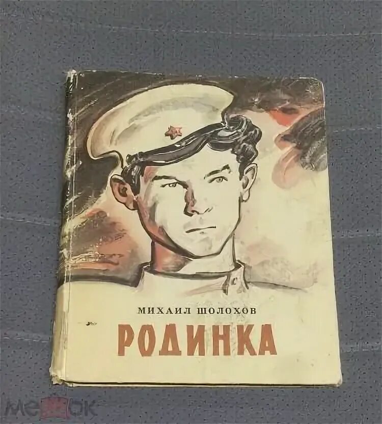 Родинка Шолохов. М Шолохов родинка. Интеллект карта по произведению родинка Шолохов. М А Шолохова родинка распечатка. Шолохов родинка тест 7 класс