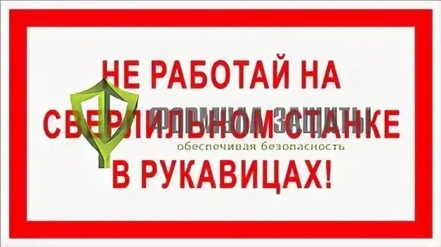 Береги табличка. Работать на станках в рукавицах:. Советские плакаты по технике безопасности. Работай в рукавицах. Работать в рукавицах.