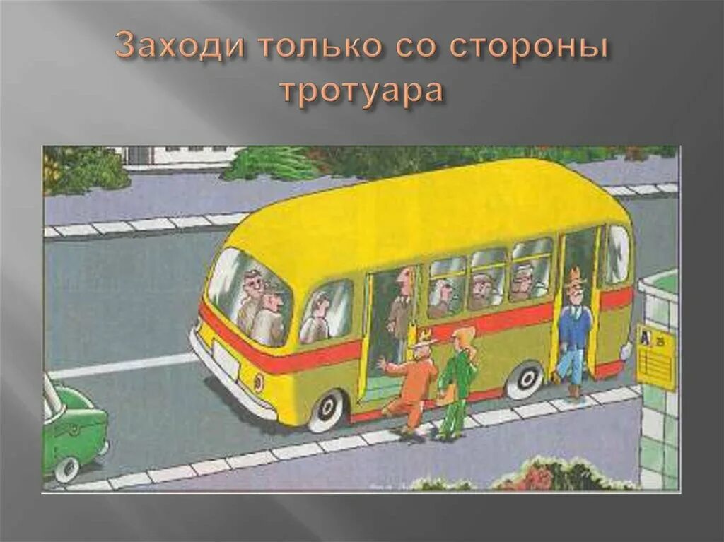 Высадка из автобуса. ПДД для детей автобус. Посадка в автобус. Остановка автобуса.