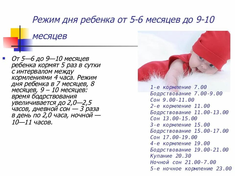 Режим дня ребёнка в 5-6 месяцев на искусственном вскармливании. Режим дня 4-5 месячного ребенка на искусственном вскармливании. Распорядок дня ребенка в 6 месяцев на грудном вскармливании. Распорядок дня ребенка в 5 месяцев на искусственном вскармливании. Норма 6 месяцев мальчик