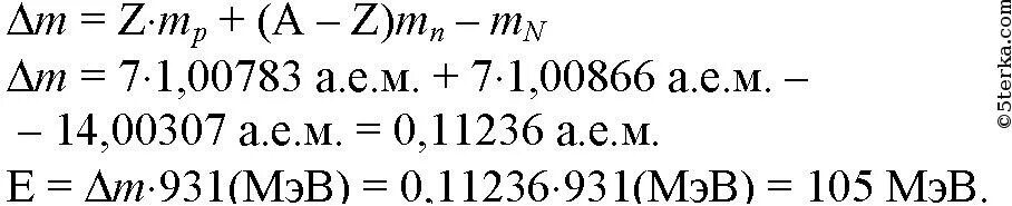 Вычислите энергию связи нуклонов в ядре атома изотопа азота. Рассчитайте энергию связи нуклонов в ядре атома азота. Вычислите энергию связи нуклонов в ядре атома изотопа. Энергия связи ядра азота. А е м в дж