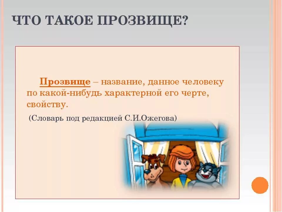 Прозвище без. Что такое прозвище человека. Прозвище это определение. Прозвище это простыми словами. Мир школьных прозвищ.
