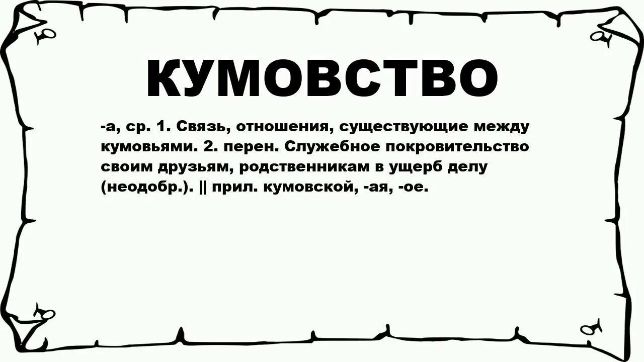Кумовство в какой либо из сфер. Кумовство. непотизм кумовство. кумовство на работе. кумовство это простыми словами.