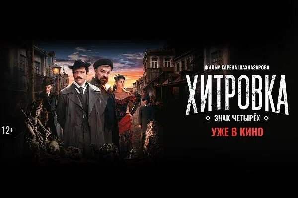 Восемнадцать четыре. Хитровка знак четырех постер.