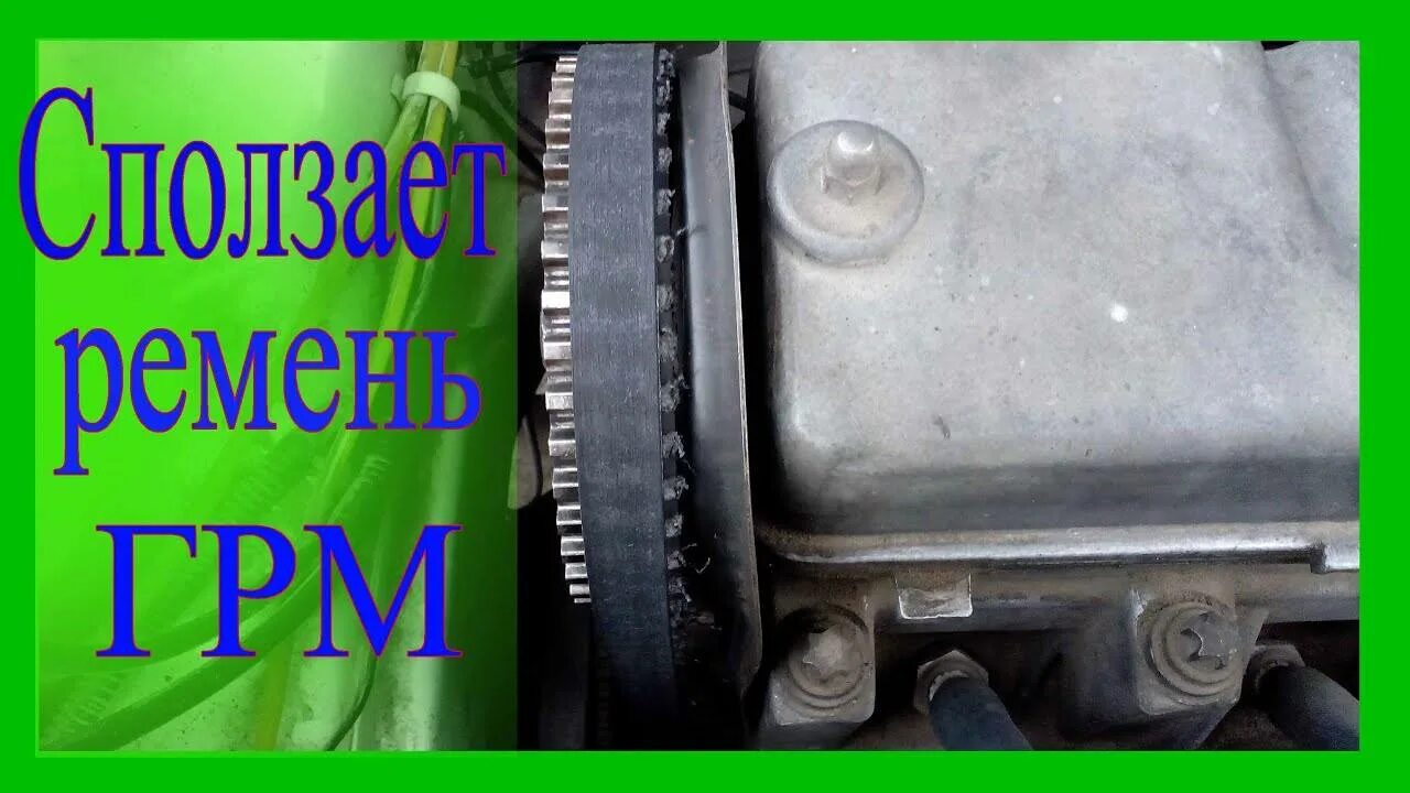 Сползает грм ваз 2114 8 клапанов. Ремень грм ваз 2114. Сползает ремень грм ваз 2110. Почему съедает ремень грм. Почему съедает ремень грм.